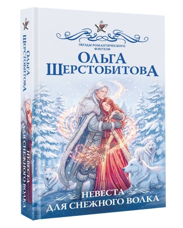 Невеста для снежного волка