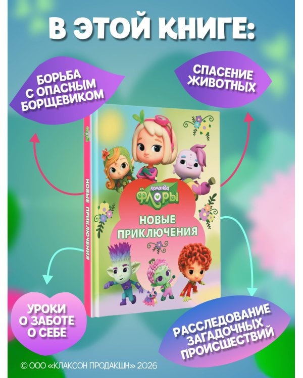Дополнительное изображение книги «Команда Флоры. Новые приключения»