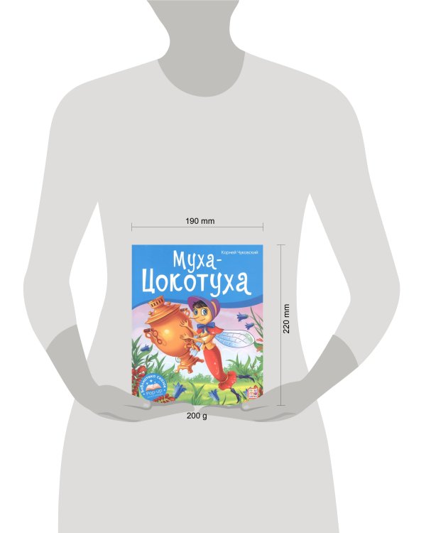 Библиотека сказок. Муха-Цокотуха
