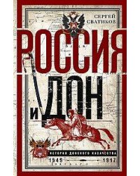 Россия и Дон. История донского казачества 1549—1917. Исследование по истории государственного и адми