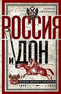Россия и Дон. История донского казачества 1549—1917. Исследование по истории государственного и адми