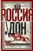 Россия и Дон. История донского казачества 1549—1917. Исследование по истории государственного и адми