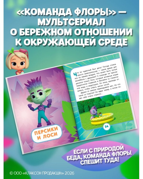 Дополнительное изображение книги «Команда Флоры. Новые приключения»