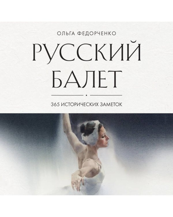 Дополнительное изображение книги «Русский балет: 365 исторических заметок»
