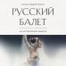 Дополнительное изображение книги «Русский балет: 365 исторических заметок»