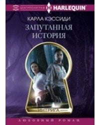 Запутанная история