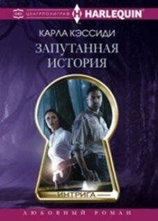 Интрига Запутанная история