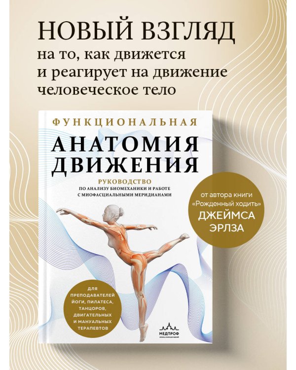 Функциональная анатомия движения. Руководство по анализу биомеханики и работе с миофасциальными меридианами