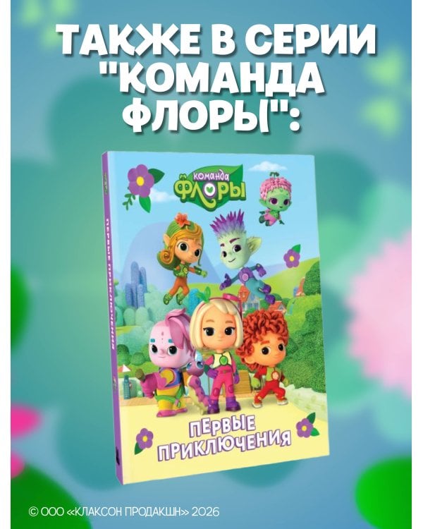 Дополнительное изображение книги «Команда Флоры. Новые приключения»