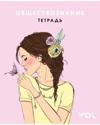 Тетрадь. Обществознание с Асей Лавринович