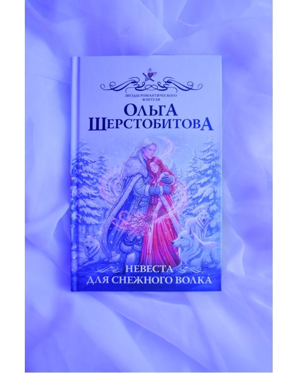 Невеста для снежного волка