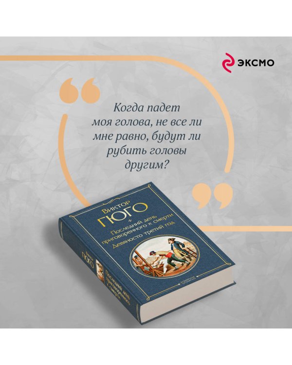 Последний день приговоренного к смерти. Девяносто третий год