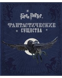 Гарри Поттер. Фантастические существа