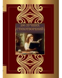 200 лучших стихотворений