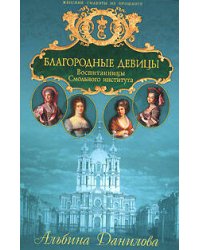 Благородные девицы. Воспитанницы Смольного института