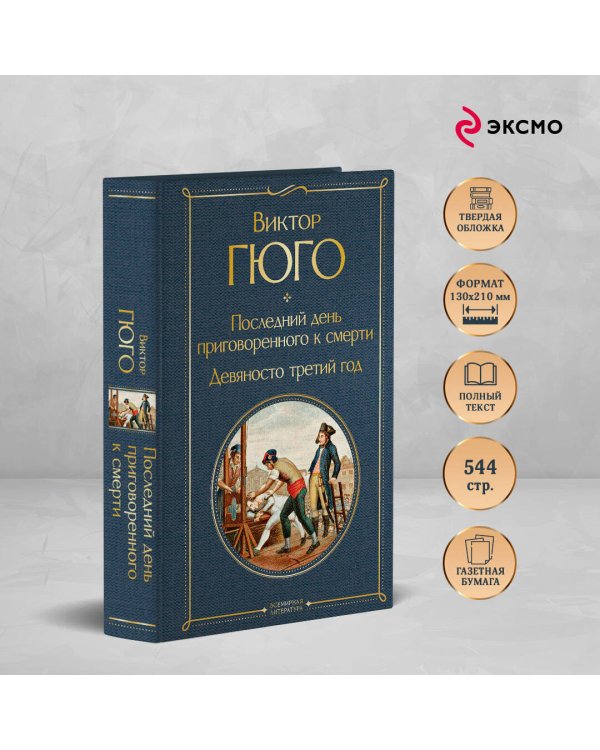 Последний день приговоренного к смерти. Девяносто третий год