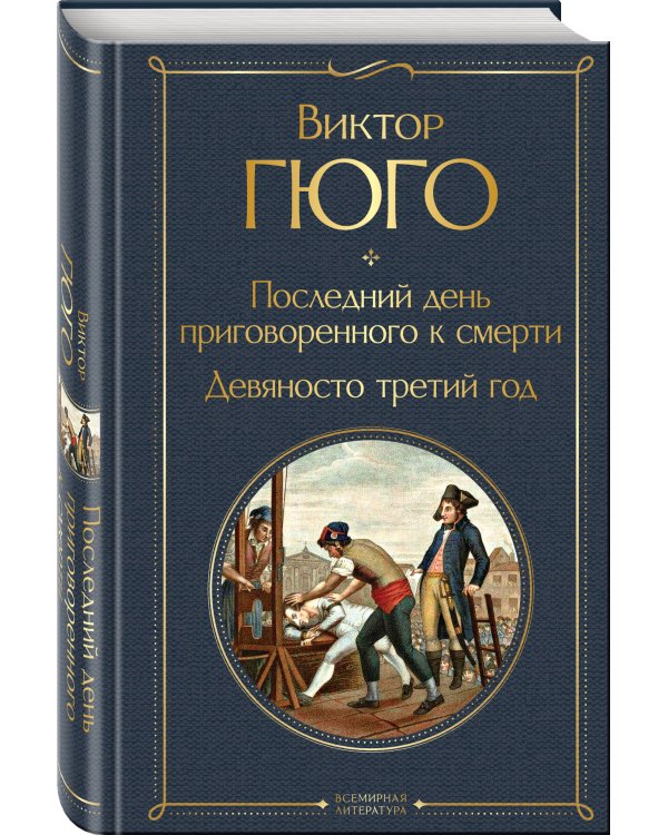 Последний день приговоренного к смерти. Девяносто третий год