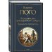 Всемирная литература (новое оформление) Последний день приговоренного к смерти. Девяносто третий год