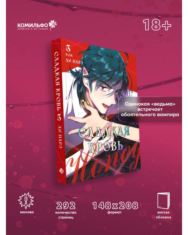 Honey Blood. Сладкая кровь. Том 3