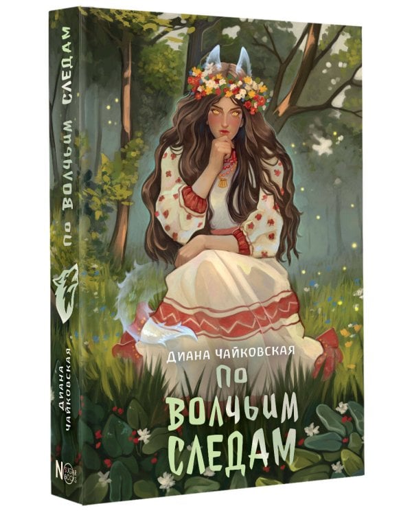 По волчьим следам