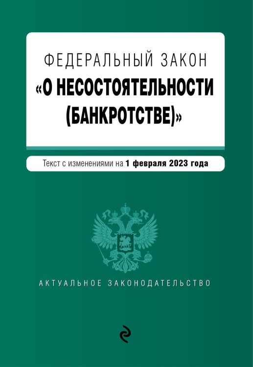 Актуальное законодательство (обложка) ФЗ "О несостоятельности (банкротстве)". В ред. на 01.02.23 / ФЗ №127-ФЗ