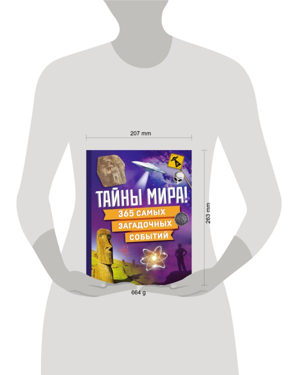 Тайны мира! 365 самых загадочных событий