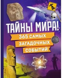 Тайны мира! 365 самых загадочных событий