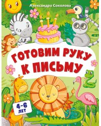 Готовим руку к письму