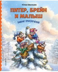 Питер, Брейн и Малыш. Зимние приключения