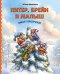 Обложка книги «Питер, Брейн и Малыш. Зимние приключения» — Школьник Юлия Константиновна, ISBN 9785042415692