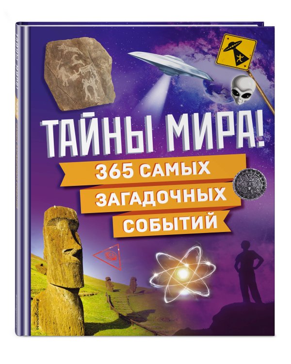 Тайны мира! 365 самых загадочных событий