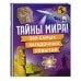 Тайны мира! 365 самых загадочных событий