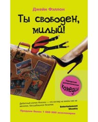 Ты свободен, милый