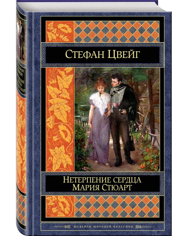 Нетерпение сердца. Мария Стюарт