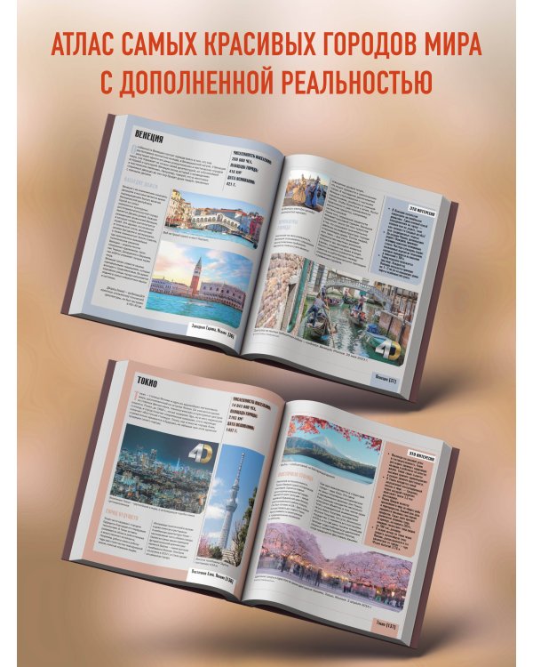 Атлас самых красивых городов мира с дополненной реальностью
