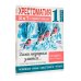 Библиотечка Ольги Узоровой Хрестоматия. Практикум. Развиваем навык смыслового чтения. Зима недаром злится. Русские поэты о природе. 1 класс
