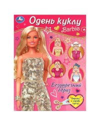 Безупречный образ. Барби. Одень куклу. 205х280 мм. Скрепка. 8 стр. Умка в кор.50шт