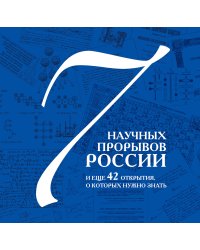 7 научных прорывов России и еще 42 открытия, о которых нужно знать