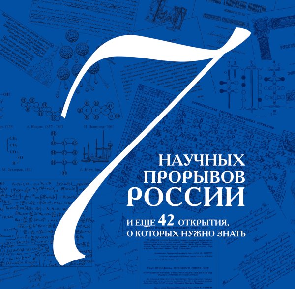 Обложка книги «7 научных прорывов России и еще 42 открытия, о которых нужно знать», ISBN 9785699483792