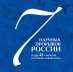 Обложка книги «7 научных прорывов России и еще 42 открытия, о которых нужно знать», ISBN 9785699483792