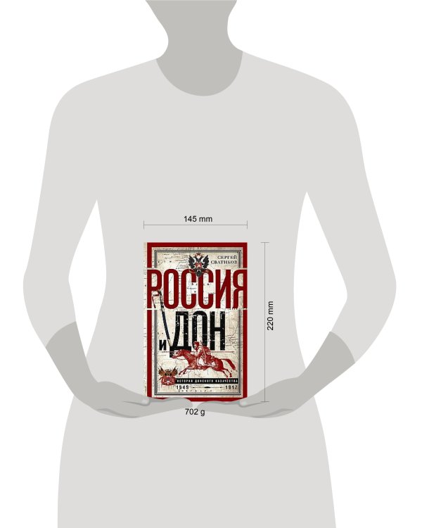 Россия и Дон. История донского казачества 1549—1917. Исследование по истории государственного и адми