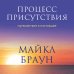 Пространство смысла Процесс присутствия. Путешествие в настоящее