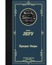 Призрак Оперы