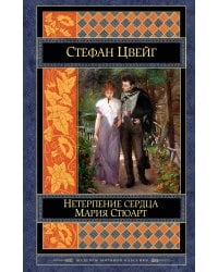 Нетерпение сердца. Мария Стюарт