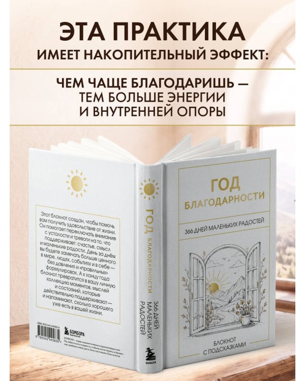 Дополнительное изображение книги «Год благодарности. 366 дней маленьких радостей. Блокнот с подсказками»