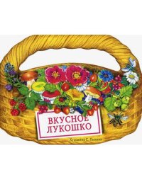 КНИЖКА С ВЫРУБКОЙ. Вкусное лукошко