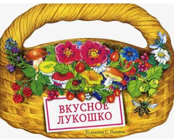 ВЧ (Стрекоза) КНИЖКА С ВЫРУБКОЙ. Вкусное лукошко