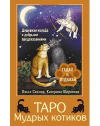 Таро Мудрых котиков. Душевная колода с добрыми предсказаниями. Гадай и отдыхай