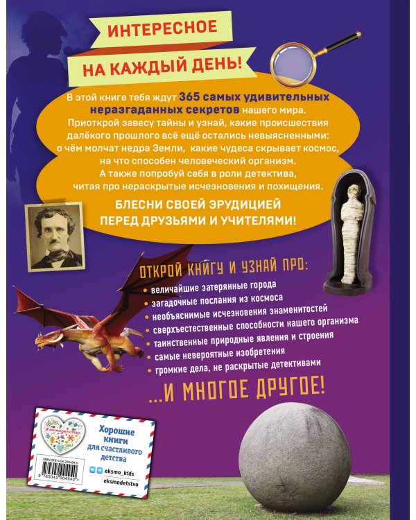 Тайны мира! 365 самых загадочных событий