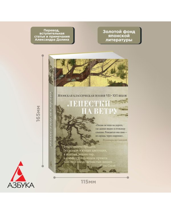 Лепестки на ветру. Японская классическая поэзия VII-ХVI веков